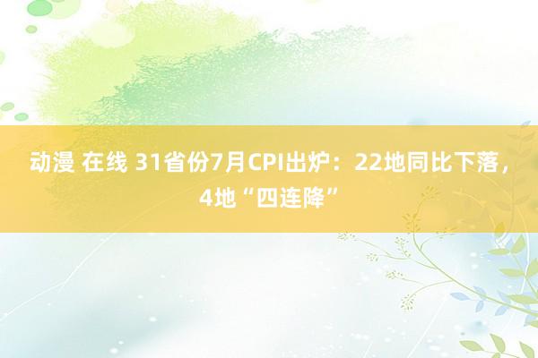 动漫 在线 31省份7月CPI出炉：22地同比下落，4地“四连降”