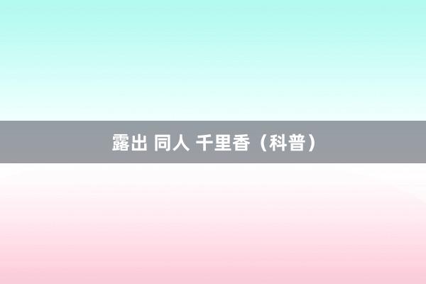 露出 同人 千里香（科普）