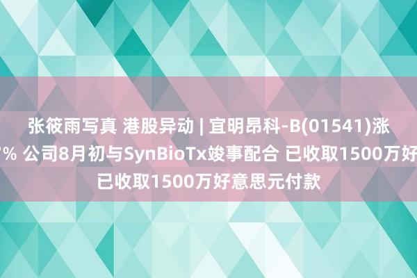 张筱雨写真 港股异动 | 宜明昂科-B(01541)涨幅扩大逾57% 公司8月初与SynBioTx竣事配合 已收取1500万好意思元付款