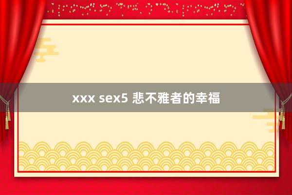 xxx sex5 悲不雅者的幸福