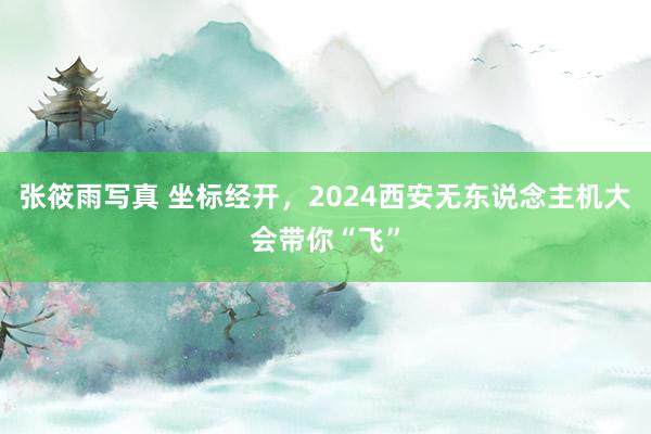 张筱雨写真 坐标经开，2024西安无东说念主机大会带你“飞”